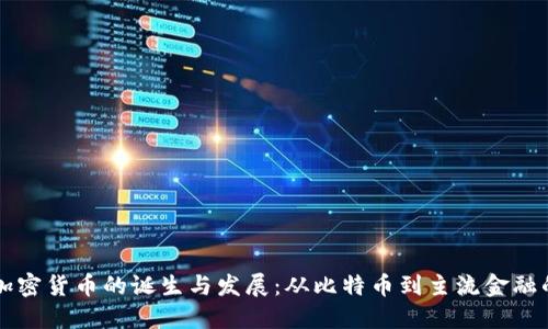 全球加密货币的诞生与发展：从比特币到主流金融的变革
