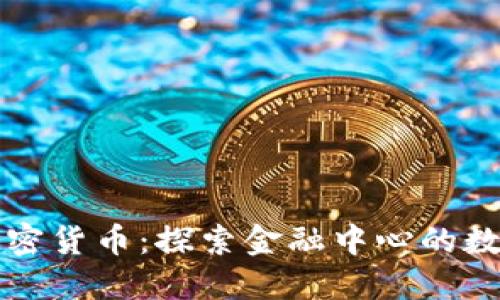 香港中环加密货币：探索金融中心的数字货币生态