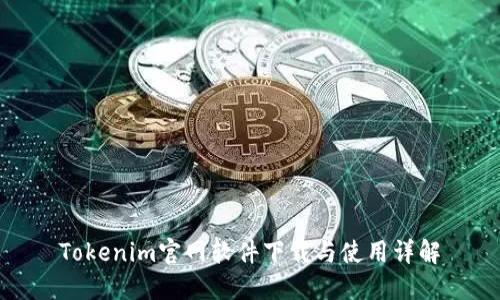Tokenim官网软件下载与使用详解