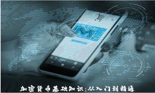 
加密货币基础知识：从入门到精通