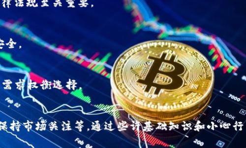 如何将TokenIMHECO成功转换为ETH：完整指南
TokenIMHECO, ETH, 加密货币交易, 数字资产管理/guanjianci

如何将TokenIMHECO成功转换为ETH：完整指南

## 主体大纲

### 一、引言
- 介绍TokenIMHECO和以太坊（ETH）的概念
- 说明转换的重要性和目的
- 提及加密货币市场的潜力和变化

### 二、TokenIMHECO概述
- TokenIMHECO的背景与特点
- TokenIMHECO的用例和功能
- 为什么选择TokenIMHECO进行交易？

### 三、ETH简介
- 以太坊的背景和发展历程
- ETH的功能和价值
- 为何ETH在加密市场中如此受欢迎？

### 四、准备工作
- 创建加密货币钱包
- 获取交易所账户
- 确保了解相关的手续费和风险

### 五、TokenIMHECO转换为ETH的步骤
- 步骤一：选择合适的交易所
- 步骤二：存入TokenIMHECO
- 步骤三：执行交易并获取ETH
- 步骤四：提取ETH到个人钱包

### 六、转换后的管理
- 如何管理ETH数字资产
- 提供ETH投资策略和建议
- 风险管理与安全措施

### 七、结论
- 总结转换过程
- 未来展望与趋势

### 八、常见问题解答
- Q1: TokenIMHECO的价值波动大吗？
- Q2: 转换TokenIMHECO为ETH需要多长时间？
- Q3: 是否需要缴纳税费？
- Q4: 如何确保交易的安全性？
- Q5: 转换后ETH的存储是什么样的？
- Q6: 有哪些常见的转换错误需要避免？

---

### 一、引言

在数字货币日渐流行的今天，越来越多的投资者开始关注如何在不同的加密资产间进行转换。TokenIMHECO作为一种新兴的加密资产，近年来受到不少关注。然而，对于许多人来说，将TokenIMHECO成功转换为以太坊（ETH）仍然是一个具有挑战性的过程。本指南将详细介绍这一过程，帮助您顺利完成资产转换。

### 二、TokenIMHECO概述

TokenIMHECO是一种基于区块链的数字资产，旨在提供去中心化的金融服务。作为一种新兴代币，它具有一定的市场潜力和用户基础。TokenIMHECO的特点包括安全性、快速交易和低手续费等，这使其成为用户进行资产交易和管理的理想选择。

TokenIMHECO的用例包括在去中心化的金融应用中进行流动性池的提供、交易手续费的支付，甚至某些独特的服务访问。投资TokenIMHECO的用户往往看重其在市场上的增值潜力和实用性。

### 三、ETH简介

以太坊（ETH）是目前市值第二的加密货币，仅次于比特币。它不仅是一种数字货币，还能用来构建去中心化应用程序和智能合约。ETH的出现不仅推动了区块链技术的发展，还为各种行业提供了可行的解决方案。

ETH的受欢迎程度主要源自其开放的生态系统、强大的社区支持以及不断扩展的应用场景。很多投资者将ETH视为一种长线投资，期待其持续增值和市场地位的提升。

### 四、准备工作

在进行TokenIMHECO到ETH的转换之前，用户需要做好充分的准备。首先，您需要一个可靠的加密货币钱包，它将用于存储您的数字资产。此外，选择一个安全和易于使用的交易所也是非常重要的一步。在此过程中，您也需要清楚不同交易所的手续费结构和换算规则。

了解这些准备步骤能帮助您在交易过程中减少风险并提高转换效率。请务必熟悉相关的操作流程和市场动态，以便能够做出明智的决策。

### 五、TokenIMHECO转换为ETH的步骤

不同交易所的操作可能略有不同，下面是一般步骤：
strong步骤一：选择合适的交易所/strong
市场上有许多支持TokenIMHECO的交易所，您需要研究这些交易所的信誉、流动性、手续费等方面，以选择一个最符合您需求的平台。

strong步骤二：存入TokenIMHECO/strong
创建并验证账户后，您需要将TokenIMHECO存入交易所。这通常涉及生成存款地址并将通证转账到该地址。确保在转账前验证地址的准确性。

strong步骤三：执行交易并获取ETH/strong
存款确认后，您可以设置ETH的购买订单。根据市场的实时价位，决定是否以限价单或市价单形式进行交易。订单成交后，交易所将相应的ETH存入您的账户中。

strong步骤四：提取ETH到个人钱包/strong
为了确保安全，建议用户在交易完成后将ETH转移到自己控制的钱包，而非留在交易所内。提现步骤通常会在交易所的界面中指导您完成。

### 六、转换后的管理

交易完成后，善用您的ETH也是十分重要的。用户应该学习如何管理和存储ETH，选择合适的钱包和部署适宜的安全措施。与此同时，了解并应用不同的投资策略，能够使您在未来的市场中保持竞争力。

此外，用户需注意加密资产的波动性，并根据市场动态进行及时的调整和。通过合理的资产配置，您不仅能够降低风险，还可以争取更高的收益。

### 七、结论

总结来说，将TokenIMHECO转换为ETH的过程并不复杂，只要您遵循上述步骤，仔细选择平台和管理资金，就能顺利完成交易。同时，随着市场不断变化，保持信息灵通并调整策略也是非常有必要的。

### 八、常见问题解答

Q1: TokenIMHECO的价值波动大吗？
TokenIMHECO的市场价值受到多方面因素的影响，包括市场需求、投资者情绪和技术发展等。了解这些因素能够帮助您更好地判断投资时机。相关的市场分析和历史数据也是很好的参考。

Q2: 转换TokenIMHECO为ETH需要多长时间？
交易的时间主要取决于多个因素，包括网络拥堵情况、交易所的处理速度和您的网络连接等。通常情况下，从存入TokenIMHECO到接收到ETH的整个过程可能需要几分钟到数小时不等。

Q3: 是否需要缴纳税费？
长相于不同国家和地区的税收政策，您在进行数字资产交易时可能需要缴纳一定的税费。相关条例因地区而异，对此明确了解当地法律法规至关重要。

Q4: 如何确保交易的安全性？
确保交易安全的最佳实践包括使用成熟和知名的交易所、启用双重认证、保持软件更新等。此外，将资产存储在冷钱包中比热钱包更安全。

Q5: 转换后ETH的存储是什么样的？
转换后的ETH应该存放在安全的钱包中，可以选择软件钱包、硬件钱包或交易所钱包。每种存储方式都有其优缺点，用户需根据自己的需求权衡选择。

Q6: 有哪些常见的转换错误需要避免？
在进行TokenIMHECO与ETH之间的转换时，用户常见的错误包括：未核实交易所的信任度、选择错误的钱包地址、未了解交易费用、未保持市场关注等。通过些许基础知识和小心行事，可以在很大程度上避免上述问题。