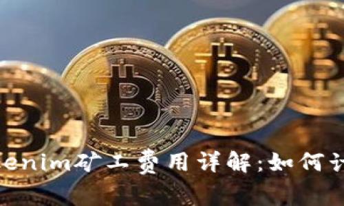 本文:  tokenim矿工费用详解：如何计算与支付 