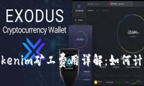本文:  tokenim矿工费用详解：如何计算与支付 
