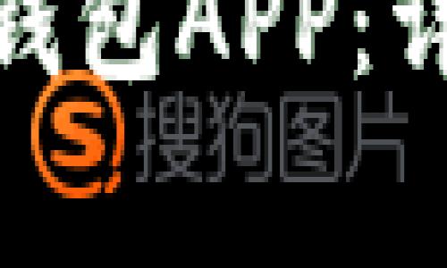 如何注入Tokenim 2.0钱包APP：详细指南与常见问题解答