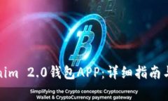 如何注入Tokenim 2.0钱包APP：详细指南与常见问题解