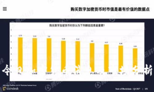今日加密货币消息及市场分析