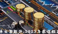 美国加密货币交易软件：2023年最佳推荐与使用指