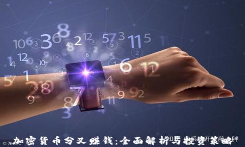 
加密货币分叉赚钱：全面解析与投资策略