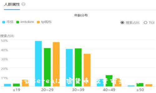 全方位解读Cereal加密货币:投资前景与市场分析