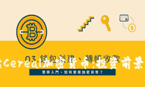 全方位解读Cereal加密货币：投资前景与市场分析