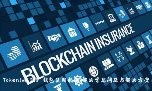 Tokenim 2.0 钱包使用指南：解决常见问题与解决方案