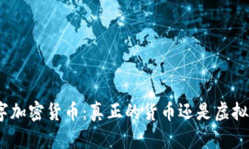 : 数字加密货币：真正的货币还是虚拟资产？