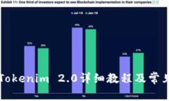 苹果下载Tokenim 2.0详细教程及常见问题解答