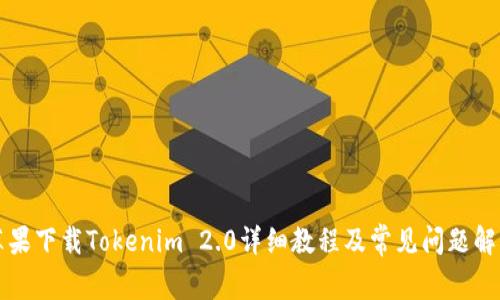 苹果下载Tokenim 2.0详细教程及常见问题解答