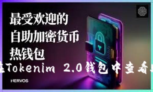 如何在Tokenim 2.0钱包中查看助记词