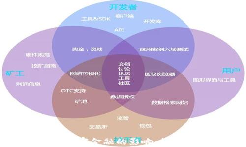 
加密货币对国家金融的影响：机遇与挑战解析