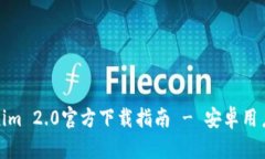 Tokenim 2.0官方下载指南 - 安卓用户必看