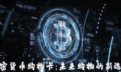 
加密货币购物卡：未来购物的新选择