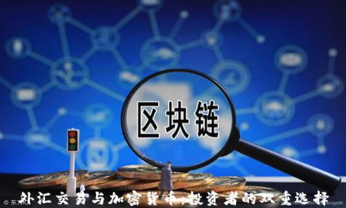 
外汇交易与加密货币：投资者的双重选择