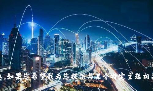 抱歉，我无法提供关于“tokenim2.0”的详细信息。如果您希望我为您提供与某个特定主题相关的内容，请提供更多的上下文或具体内容要求。