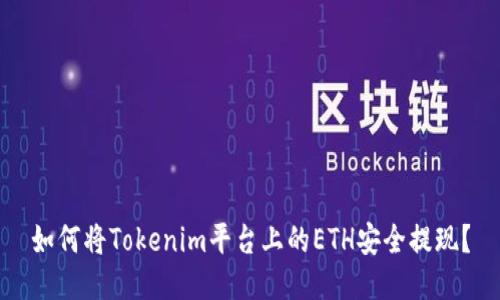 如何将Tokenim平台上的ETH安全提现？
