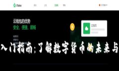加密货币入门指南：了解数字货币的未来与投资