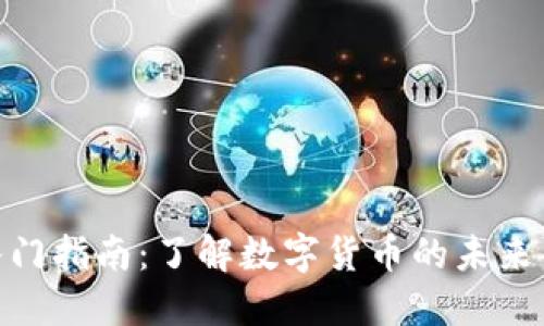 加密货币入门指南：了解数字货币的未来与投资机会