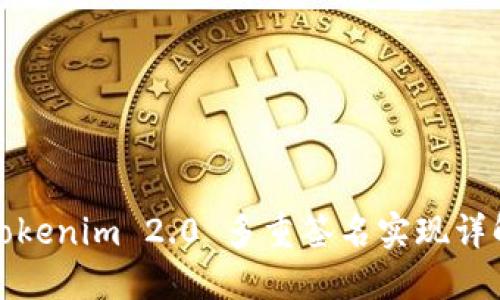 Tokenim 2.0 多重签名实现详解