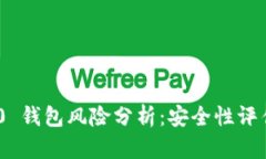 TokenIM 2.0 钱包风险分析：安全性评估与防范措施