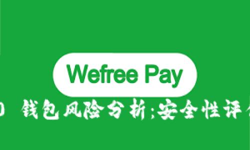 TokenIM 2.0 钱包风险分析：安全性评估与防范措施