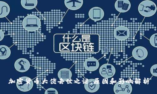 加密货币大佬去世之谜：原因和影响解析