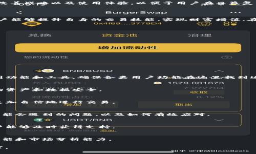 有效使用Tokenim 2.0：全方位掌握加密货币交易与投资技巧

Tokenim 2.0, 加密货币交易, 数字资产投资, 交易策略/guanjianci

### 内容主体大纲

1. **引言**
   - 加密货币的崛起
   - Tokenim 2.0的背景与意义

2. **Tokenim 2.0概述**
   - 产品介绍
   - 功能特色

3. **如何注册与设置Tokenim 2.0账户**
   - 注册步骤详解
   - 安全设置与注意事项

4. **Tokenim 2.0的主要功能解析**
   - 实时行情查询
   - 多种交易模式
   - 资产管理与分析工具

5. **有效的交易策略**
   - 短期交易与长期投资
   - 技术分析与基本面分析
   - 风险管理技巧

6. **Tokenim 2.0的资源与社区支持**
   - 官方资源与学习材料
   - 社区互动与信息分享

7. **结论**
   - Tokenim 2.0的未来发展
   - 用户体验与总结

### 引言 

加密货币领域正在快速发展，许多投资者和交易者希望在这一领域找到盈利的机会。Tokenim 2.0作为一款新颖的加密货币交易平台，结合了先进的技术与用户友好性，旨在为用户提供更好的交易体验和投资机会。

本文将围绕Tokenim 2.0的使用，介绍其功能、注册流程、交易策略及资源支持，帮助用户全面掌握应用，提高交易与投资的成功率。

### 1. Tokenim 2.0概述

#### 产品介绍

Tokenim 2.0是一款面向加密货币交易者的综合性平台，提供一系列工具以支持多种交易策略。其目标是通过简化操作流程与用户体验，让无论新手还是经验丰富的交易者都能够轻松参与。

#### 功能特色

Tokenim 2.0的功能设计围绕用户需求，包含实时数据分析、账户安全设置、详细交易记录等。此外，平台还支持多种数字资产的交易，确保用户能够在一个地方完成所有的交易活动。

### 2. 如何注册与设置Tokenim 2.0账户

#### 注册步骤详解

注册Tokenim 2.0的过程相对简单。用户需要访问官方网站，填写所需的基本信息，包括邮箱地址和密码。系统将会向用户发送验证邮件。用户需通过邮件验证完成注册过程。为了确保账户的安全性，强烈建议用户启用双重身份验证功能。

#### 安全设置与注意事项

在金融领域，安全性是重中之重。Tokenim 2.0提供多种安全防护措施，用户应积极利用这些功能，比如设置强密码、启用两步验证、定期更换密码，并避免在公共网络环境中进行交易。

### 3. Tokenim 2.0的主要功能解析

#### 实时行情查询

Tokenim 2.0允许用户实时查看加密货币的市场行情。用户可以针对特定的数字资产进行深度分析，以便作出更明智的交易决定。

#### 多种交易模式

Tokenim 2.0提供多样化的交易模式，包括现货交易、杠杆交易及定投模式，满足不同投资者的需求。而且，平台界面设计友好，即便是没有经验的用户也能够迅速上手。

#### 资产管理与分析工具

资产管理工具是Tokenim 2.0的核心功能之一。用户可以直观了解市场表现，查看账户余额和历史交易记录。此外，内置分析工具还帮助用户识别市场趋势，交易策略。

### 4. 有效的交易策略

#### 短期交易与长期投资

了解短期交易与长期投资的区别对投资者至关重要。短期交易通常涉及快进快出，高风险高收益，而长期投资则更注重价值的增长，风险相对较低。根据自身的风险承受能力，用户应该选择合适的策略。

#### 技术分析与基本面分析

技术分析主要基于历史价格数据来预测未来走势，而基本面分析侧重于区块链项目的实际应用和发展潜力。两者结合可以大幅提升投资的成功率。了解这两种分析方法的优缺点，有助于用户采取更全面的投资决策。

#### 风险管理技巧

风险管理是投资成功的关键因素之一。用户可以通过设置止损、分散投资等方法降低潜在损失。Tokenim 2.0的资产管理功能能够有效帮助用户跟踪和控制风险。

### 5. Tokenim 2.0的资源与社区支持

#### 官方资源与学习材料

Tokenim 2.0拥有丰富的学习材料，包括视频教程、博客文章和常见问题解答，帮助用户快速上手。用户可以在平台注册的官方论坛中与其他交易者交流，获取更多投资灵感。

#### 社区互动与信息分享

社区的力量不可忽视。加入Tokenim 2.0的用户社区，能够获取最新的市场动态和交易讨论。社区成员通常乐于分享个人经验，为初学者提供指导和建议，促进共同学习。

### 6. 结论

#### Tokenim 2.0的未来发展

随着市场的变化，Tokenim 2.0也在不断更新迭代。平台承诺将继续增强功能以满足用户需要，改善战略以及使用体验，以便于用户在日益复杂的加密市场中更好地运作。

#### 用户体验与总结

Tokenim 2.0致力于为用户提供一个安全、高效的交易环境。通过合理使用平台的各项功能，用户能够提升自身的交易技能，实现财富增值。在拥抱加密货币的未来中，Tokenim 2.0将是您值得信赖的交易伙伴。

### 相关问题

1. Tokenim 2.0如何满足不同层次用户的需求？
2. 在Tokenim 2.0上进行加密货币投资的安全性如何？
3. Tokenim 2.0的交易费用与其他平台相比如何？
4. 系统维护与升级对用户的影响有哪些？
5. Tokenim 2.0的客户服务如何？
6. 用户如何能够从Tokenim 2.0的社区中获益？

每个问题将按以下结构详细介绍：

### Tokenim 2.0如何满足不同层次用户的需求？
Tokenim 2.0设计之初就考虑了不同层次用户的需求，从新手到专业交易者，平台提供了一系列功能和工具，确保各类用户均能在这里找到适合自己的交易方式。

### 在Tokenim 2.0上进行加密货币投资的安全性如何？
安全性是投资者关心的核心问题之一，Tokenim 2.0采用了最新的技术和安全协议，确保用户的资产和数据安全。

### Tokenim 2.0的交易费用与其他平台相比如何？
交易费用是影响投资回报的关键因素，Tokenim 2.0的收费结构透明明了，用户在使用时能够更加自信地进行交易。

### 系统维护与升级对用户的影响有哪些？
系统维护与升级是维护平台基本功能与用户体验的重要步骤，了解这一过程有助于用户理解可能会遇到的问题，以及如何有效应对。

### Tokenim 2.0的客户服务如何？
优质的客户服务能够为用户解决使用过程中的疑问，Tokenim 2.0提供多种联系方式，确保用户能够及时获得支持。

### 用户如何能够从Tokenim 2.0的社区中获益？
社区的建设有助于用户之间的信息分享与交流，良好的社区氛围能够帮助用户提升自身交易技能和市场分析能力。

以上内容可以进一步扩展，根据每个问题深入分析，丰富细节，确保内容达到3700字以上的要求。