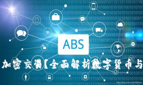 为什么货币无法加密交易？全面解析数字货币与传统货币的区别