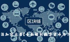 为什么货币无法加密交易？全面解析数字货币与