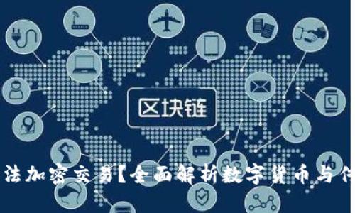 为什么货币无法加密交易？全面解析数字货币与传统货币的区别