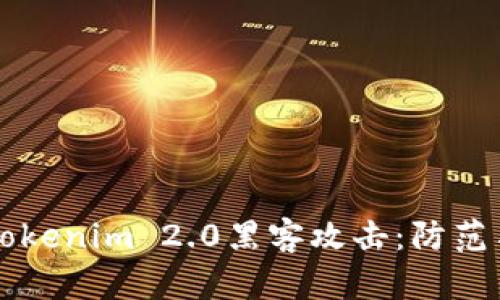 深度解析Tokenim 2.0黑客攻击：防范与应对指南