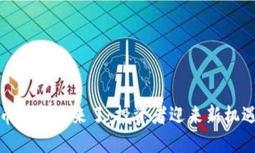 加密货币的春天来了：投资者迎来新机遇与挑战