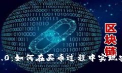 TokenIM 2.0：如何在买币过程中实现安全与高效？