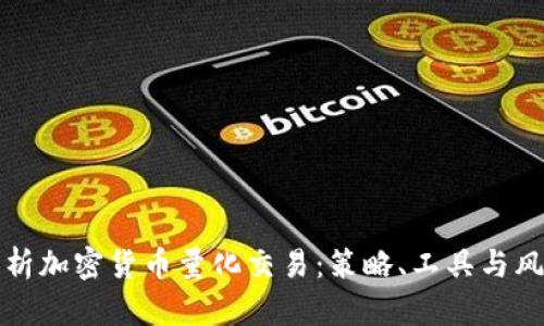 全面解析加密货币量化交易：策略、工具与风险管理