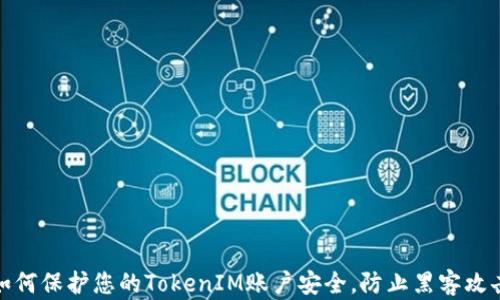 
如何保护您的TokenIM账户安全，防止黑客攻击