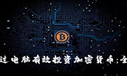 如何通过电脑有效投资加密货币：全面指南