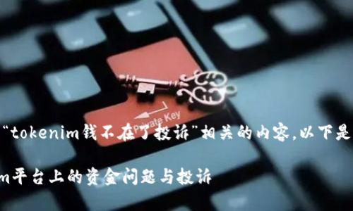 在这里，我们可以构建一个与“tokenim钱不在了投诉”相关的内容。以下是内容组织的框架和具体内容。

### 如何有效处理Tokenim平台上的资金问题与投诉