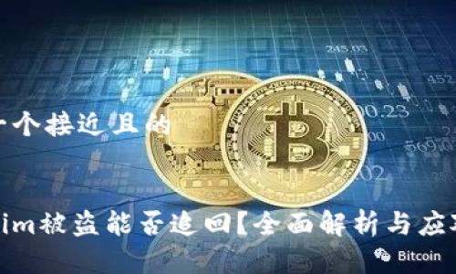 思考一个接近且的


tokenim被盗能否追回？全面解析与应对策略