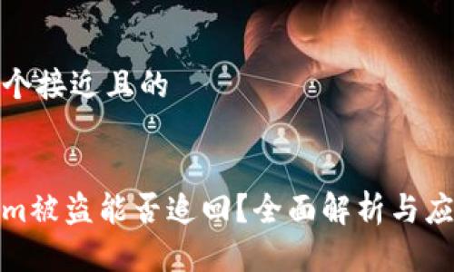 思考一个接近且的


tokenim被盗能否追回？全面解析与应对策略