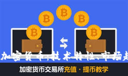 深入解析Nano加密货币：技术特性、市场趋势与投资策略