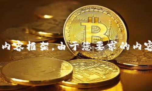 在这里，我将为您提供一个围绕“Tokenim 2.0”的主题构建的友好的内容框架。由于您要求的内容长度较大，以下是、关键词、大纲、段落以及六个相关问题的详细介绍。

### 全面解析Tokenim 2.0：加密货币投资的新机会
