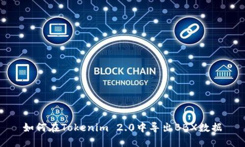 如何在Tokenim 2.0中导出BBX数据