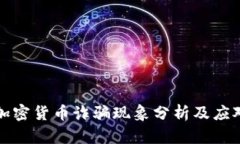希腊加密货币诈骗现象分析及应对策略