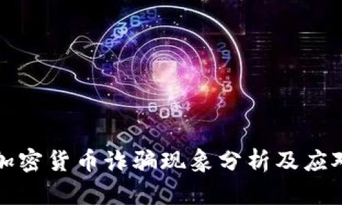希腊加密货币诈骗现象分析及应对策略