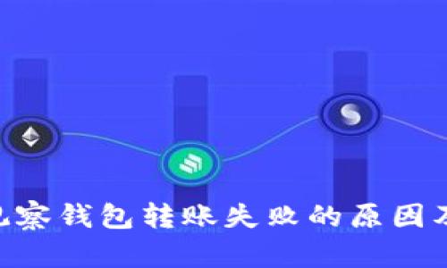 Tokenim观察钱包转账失败的原因及解决方案